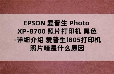 EPSON 爱普生 Photo XP-8700 照片打印机 黑色-详细介绍 爱普生l805打印机照片暗是什么原因